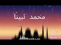 Muhammadinabina β€οΈ | Beautiful Islamic Nasheed 2026 | Emotional & Peaceful Vocals