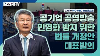 [230110] 김회재 의원, '공기업, 공영방송 민영화 방지 위한 법률 개정안' 대표발의_여수MBC 뉴스데스크