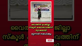 വൈത്തിരി ഉപജില്ലാ സ്കൂൾ കലോൽസവം തുടങ്ങി. മറ്റന്നാൾ സമാപിക്കും