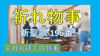 【賛美】祈れ物事（新聖歌196番）【歌詞付き】