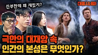 🔥자연의 대재앙 앞에 드러나버린 인간의 본성🔥 미나리 감독 '정이삭' 감독의 신작 ≪트위스터스≫ [대물시네마]