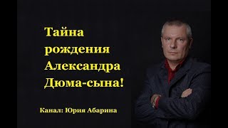 Тайна рождения Александра Дюма-сына!