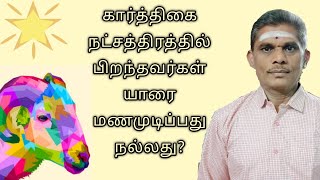 கார்த்திகை | karthigai நட்சத்திரத்தில் பிறந்தவர்களுக்கு பொருந்தும் வரன்