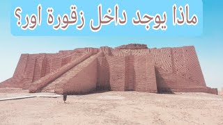 زقورة أور اقدم الحضارات السومرية ||Ziggurat of Ur, the oldest of the Sumerian civilizations