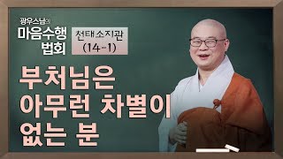 [14-1] 광우스님 '마음 수행 법회' - 모든 중생을 차별없이 사랑하지 못할 망정 민폐는 끼치지 말자