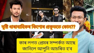 বৃষ্টি ধাৰাবাহিকৰ কিশোৰ প্ৰকৃততে কোন?? Santanu Saikia/ Biography/Lifestyle/home ❤️