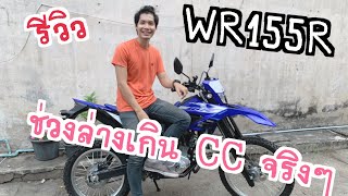 รีวิว Yamaha WR155 เจาะลึกกันใน 8 นาที