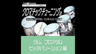 【商品紹介】クロマチックチューニング法 ～タムタム、フロアタム・ピッチバリエーション編～