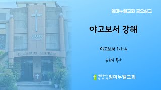 [필리핀 임마누엘교회] 금요예배 설교 | 2024년 11월 8일 | 야고보서 강해 - 야고보서 1:1-4 | 유관용 목사