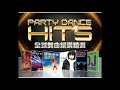 Party Dance Hits 全球舞曲絕讚精選(2013) NONSTOP EDIT