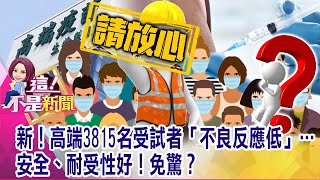 「中和抗體」功效無限大？不劣於AZ就有保護力？先上車後補票？「沒保護力證明」照給EUA？高端針對「武漢株」研究…還有效果？-【這！不是新聞 精華篇】20210610-1