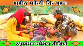 "फौजी कि बहन का प्यार"Raksha Bandhan(special)Indian Army"Heart Touching Video Behan Bhai ka pyar