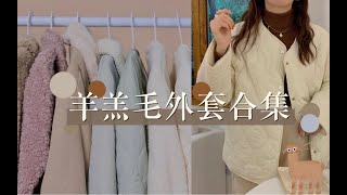 毛茸茸的温暖～冬季羊羔毛🐑外套合集｜90-300元｜奶里奶气 软糯百搭｜某宝1688齐分享～