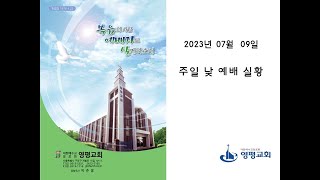 영평교회 2023년 7월 9일 주일 낮 예배