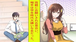 両親にお願いされお見合い。相手は学生時代大嫌いな女だった。 || #3 [キスマンガ] [ベストマンガ] #shorts