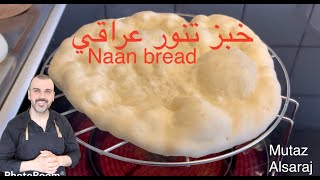 خبز التنور العراقي على الطباخ باسهل طريقة وانصحكم بيها, وبعد ماتشترون خبز من المحلات. naan bread