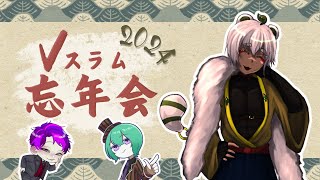 Vスラム忘年会2024～ワイらは解散せぇへんでSP～