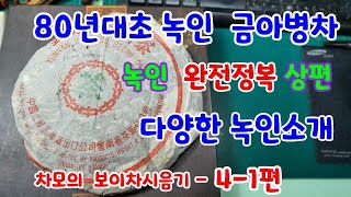 차모의 보이차시음기 4-1편 / 80년대 초 녹인 금아병차(상편) / 진년노차 청병-  다양한 녹인아닌 녹인들 소개 / 녹인의 진향 / 녹인 완전 정복 / 진년 노차 보이차