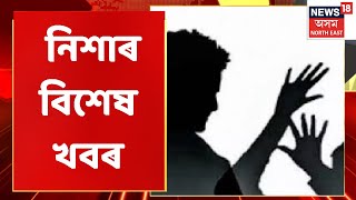 Assam | Night News : নিশাৰ বিশেষ খবৰ | Assamese News