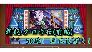 【A3!スカウト】新説クロウ伝 前編 引いてみた【50連】