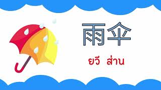 คำศัพท์ภาษาจีนเกี่ยวกับฤดูฝน