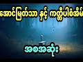 အောင်မြတ်သာ နှင့် သရဲမွေးတဲ့ကောင်မလေး အစအဆုံး