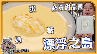 【三種材料】漂浮之島Floating Island｜百年法式甜品專門店食譜公開！私藏必買甜品好書 📖｜蛋x奶x糖 做出法式甜品！｜一次學會多種甜品技巧？！