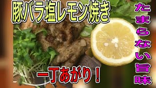 簡単!!豚バラ塩レモン焼き