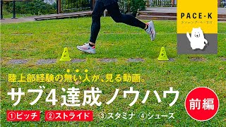 【前編】現実的なサブ4達成ノウハウ