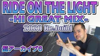 【髭アーカイブ6】RIDE ON THE LIGHT -HI GREAT MIX-【2020 Re:build】