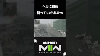 【COD MW2】アシカアイランドのDMZにて、ヘリコプターにプレイヤー物資を持っていかれた、、、。お前らには必要ないだろがーい！#shorts #cod