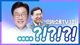 [의사소통TV 3회] 이재명-양정철, 브로맨스 뿜뿜~