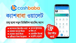 ক্যাশবাবা ডিজিটাল ওয়ালেট | CashBaba Wallet | নতুন ডিজিটাল ব্যাংকিং অ্যাপ | CashBaba App Review