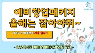 2022년도 예비창업패키지 이제 시작합니다 - 올해는 정부지원금 받고 창업할 수 있는 기회가 더 많아 졌습니다(예창패 - 생애최초 - 창업중심대학)