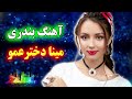 آهنگ بسیار شاد بندری مینا دختر عمو 💖 bandari remix music