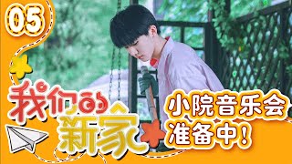 【TNT时代少年团 马嘉祺】TNT《我们的新家》05 : 准备！小院音乐会【Ma JiaQi】