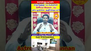 எந்தெந்த படங்கள், செடிகள் Office Room 'ல் வைத்தால் அதிர்ஷ்டம் | Vastu Photos, Plants in Office Room