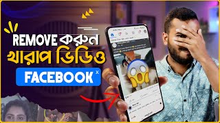 ফেসবুকের খারাপ ভিডিও বন্ধ করুন | Remove Bad Videos on Facebook