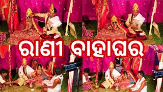 ରାଣୀ ବାହାଘର || ସମ୍ପୂର୍ଣ ବିଧି || marriage || indian marriage