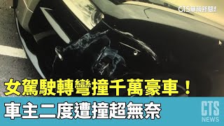 女駕駛轉彎撞千萬豪車！　車主二度遭撞超無奈｜華視新聞 20230513