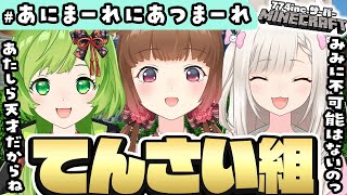 【 重大発表！？ 】我ら天才組！あにまーれマイクラ対決！【日ノ隈らん / 白宮みみ / 柚原いづみ】