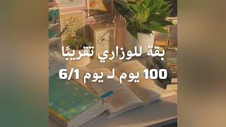 تحدي 100 يوم، بداية جديد لطالبة سادس متأخرة، قناة تليكرام للتحدي، انتساب💛