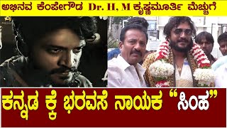 ವಸಿಷ್ಠ ಸಿಂಹ |Lovely | Dr H M ಕೃಷ್ಣಮೂರ್ತಿ| ಕನ್ನಡಕ್ಕೆ ಭರವಸೆ ನಾಯಕ | Family Movie |