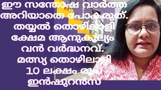 തയ്യൽതൊഴിലാളിക്ഷേമ ആനുകൂല്യം - വൻ വർദ്ധനവ്, മത്സ്യ തൊഴിലാളി - 10 ലക്ഷം രൂപ ഇൻഷുറൻസ്