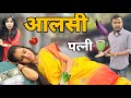 आलसी पत्नी || Aalsi Patni ||| Ajay chauhan