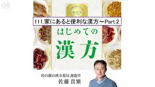 「耳で学ぶ！初めての漢方」111家にあると便利な漢方～Part 2