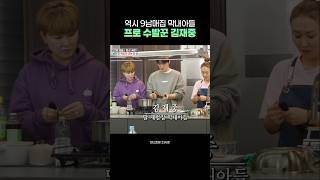 프로 수발러 막내아들 #김재중 #편스토랑