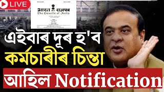 🔴কৰ্মচাৰীৰ চিন্তা দূৰ হ'ল/Assam Employees Big News/Assam Govt Employees News/Pension Big Update/UPS