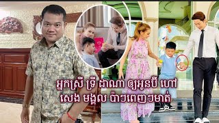 បែកការបាត់, អ្នកស្រីទ្រី ដាណា ​ឲ្យ​អូន​ប៊ី​ ហៅ​ សេង មង្គល ប៉ា​ៗ​ពេញ​ៗ​មាត់ ​ដល់​សួរ​នាំ​ ទើប....