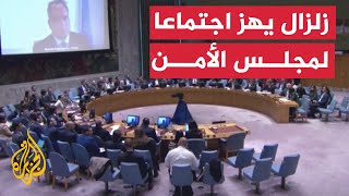 لحظة زلزال يهز اجتماع مجلس الأمن الدولي في أمريكا